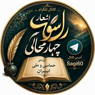 Telegram profile photo for اشعار رسول چهار محالی(ساقی عطشان)