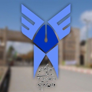 Telegram profile photo for 🎓 دانشگاه آزاد اسلامی خرم آباد 🎓