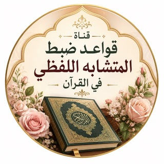 Telegram profile photo for قواعد ضبط المتشابه اللفظي