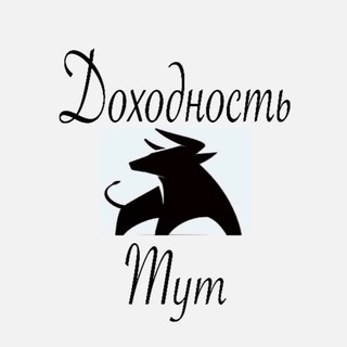 Telegram profile photo for Доходность тут