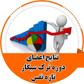 Telegram profile photo for نتایج دوره ترک سیگار تازهنفس با حامد سلیمی