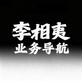 Telegram profile photo for 李相夷-业务导航