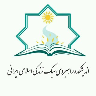 Telegram profile photo for اندیشکده راهبردی سبک زندگی اسلامی ایرانی