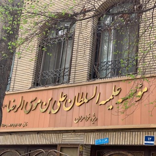 Telegram profile photo for در محضر استاد بروجردي
