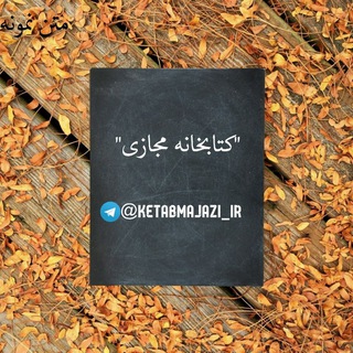 Telegram profile photo for کتابخانه مجازی