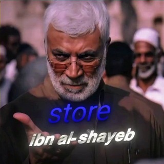 Telegram profile photo for متجر 𝗶𝗯𝗻 𝗮𝗹-𝘀𝗵𝗮𝘆𝗲𝗯