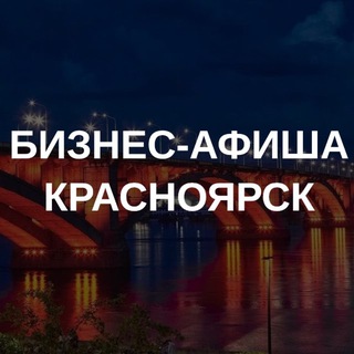 Telegram profile photo for Бизнес-афиша. Красноярск