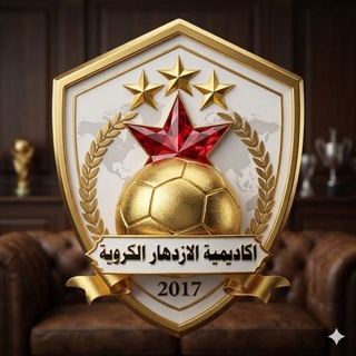 Telegram profile photo for اكاديمية الازدهار الكروية