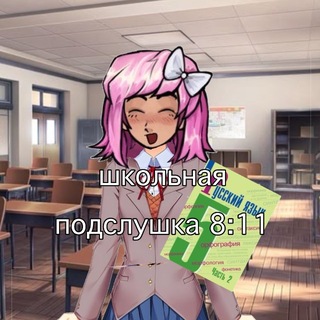 Telegram profile photo for подслушка : 8:11