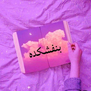 Telegram profile photo for ♡🟣بَـنـَفـشـڪَـدِه🟣♡