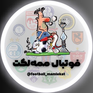 Telegram profile photo for فوتبال ممهلکت