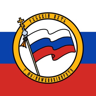Telegram profile photo for Русскiй Путь