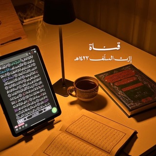Telegram profile photo for إِرْث الٌسَّلَف | ١٤٢٣ هَـ .