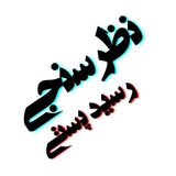 Telegram profile photo for رضایت مشتری و رسیدهای پستی