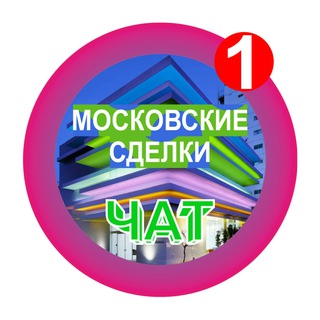 Telegram profile photo for МОСКОВСКИЕ СДЕЛКИ чат №1 недвижимость бизнес
