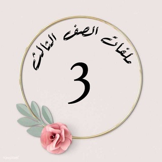Telegram profile photo for ملفات الصف الثالث 🇦🇪