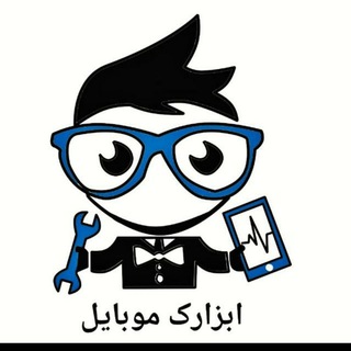 Telegram profile photo for کانال ابزار تعمیرات موبایل - ابزارک موبایل
