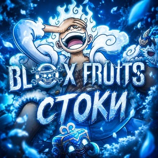 Telegram profile photo for Blox Fruits Стоки