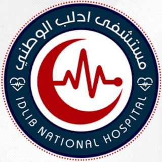 Telegram profile photo for مستشفى إدلب الوطني