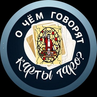 Telegram group profile photo for О Чём Говорят Карты Таро? Chat
