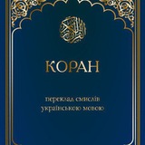Telegram profile photo for Коран
