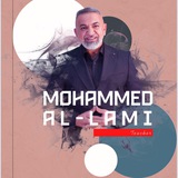Telegram profile photo for الاستاذ محمد اللامي