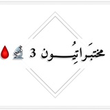Telegram profile photo for مختبـراتيـــون💉🩸