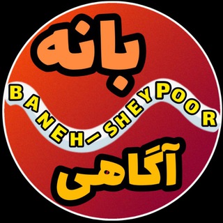 Telegram profile photo for بانه آگاهی