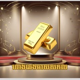Telegram profile photo for ពត៌មានហាងឆេងមាសប្រចាំថ្ងៃ