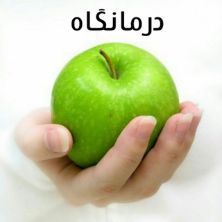 Telegram profile photo for درمانگاه