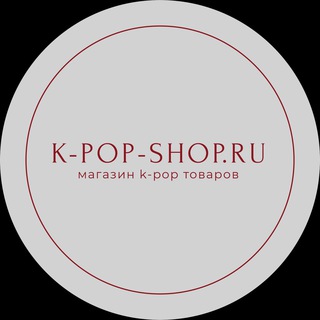 Telegram profile photo for Сайт: k-pop-shop.ru