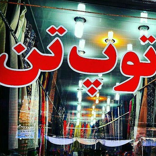 Telegram profile photo for پارچه سرای توپ تن