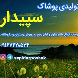 Telegram profile photo for ✨تولیدی پوشاک سپیدار✨