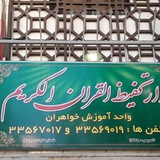 Telegram profile photo for دارتحفیظالقرآنالکریم واحدخواهران