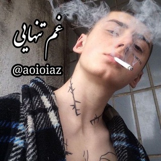 Telegram profile photo for 💔゚+:;;: غَِمَِــَِ تَِـنَِهَِاَِیَِیَِ :;;:+゚💔