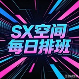 Telegram profile photo for sx空间每日排班频道