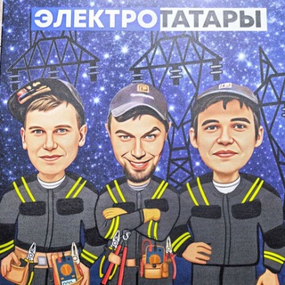 Telegram profile photo for Руслан #электротатары | электромонтаж Уфа