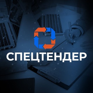 Telegram profile photo for Спецтендер - 44-ФЗ, 223-ФЗ