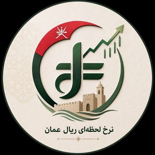 Telegram profile photo for قیمت ریال عمان
