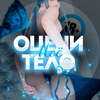 Telegram profile photo for Оцени моё тело