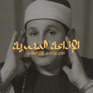 Telegram profile photo for البنا مرتل - ختمة الإذاعة المصرية