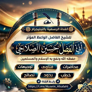 Telegram profile photo for صوتيات الواعظ أبي الفضل حسين الصلاحي حفظه الله