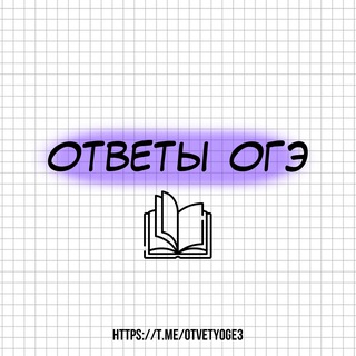 Telegram profile photo for ОТВЕТЫ ОГЭ 2025 / СЛИВ ОТВЕТОВ ОГЭ 2025