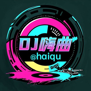Telegram profile photo for 东南亚嗨曲DJ「haiqu」包厢文化俱乐部