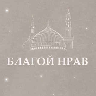 Telegram profile photo for 🍃Благой нрав🍃