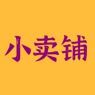 Telegram profile photo for 小卖铺