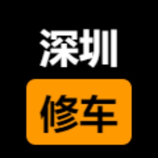 Telegram profile photo for 深圳楼凤修车公开榜