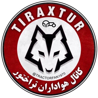Telegram profile photo for هواداران تراکتور | تراختور(تیراختور)