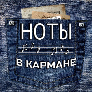 Telegram profile photo for 🎼 Ноты в кармане 🎼