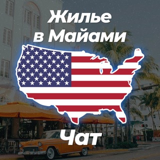 Telegram profile photo for 🏡 Жилье в Майами | Чат 💬